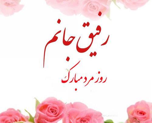 عکس رفیق گلم روزت مبارک
