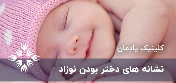 عکس نوزاد دختر در شکم