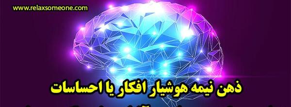 عکس ذهن نیمه هوشیار