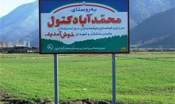 عکس روستا محمدآباد