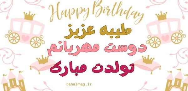 عکس طیبه دوست