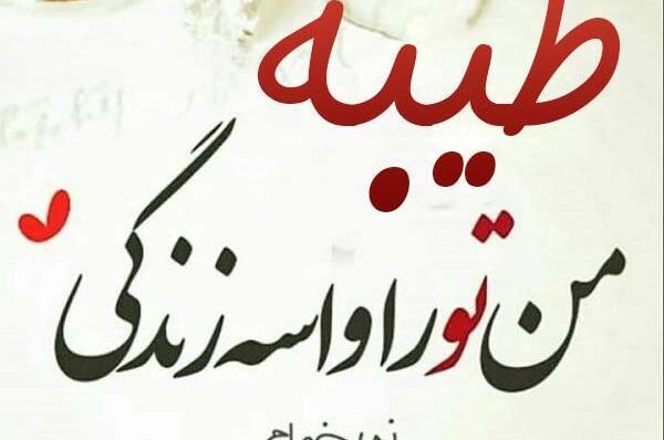 عکس طیبه دوست