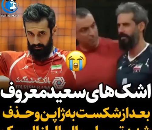 عکس گریه سعید معروف