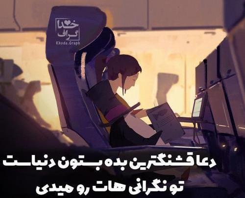 عکس نوشته خدایا یکی اذیتم کرده باهاش قهر باش