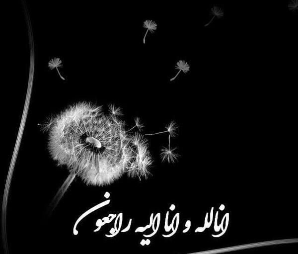 عکس تصویر انا لله و انا الیه راجعون