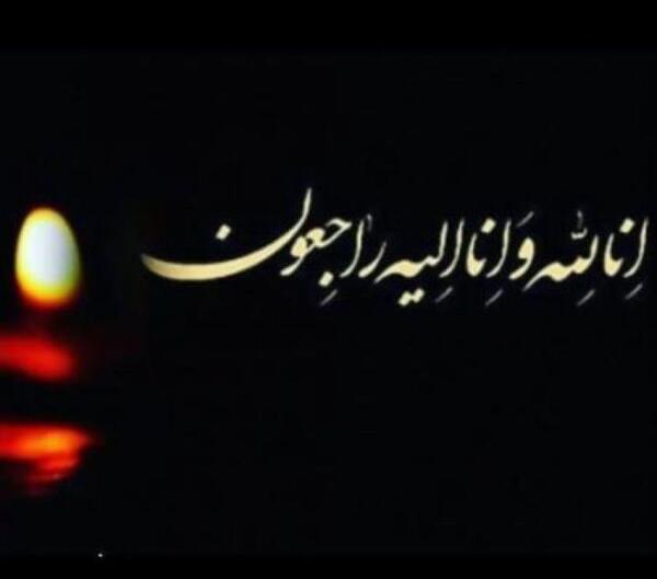 عکس تصویر انا لله و انا الیه راجعون