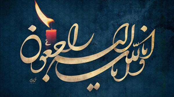 عکس تصویر انا لله و انا الیه راجعون