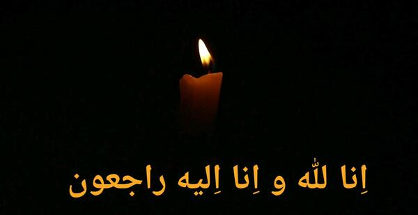 عکس تصویر انا لله و انا الیه راجعون