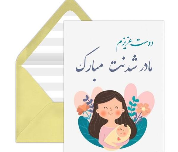 عکس دوست عزیزم مادر شدنت مبارک