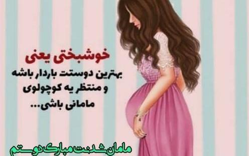عکس دوست عزیزم مادر شدنت مبارک