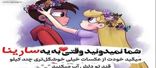 عکس سارینا برای پروفایل