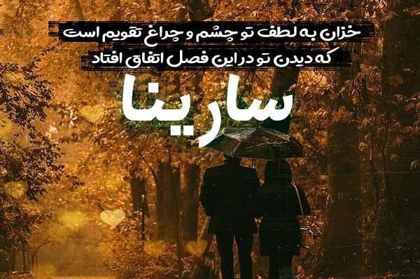 عکس سارینا برای پروفایل
