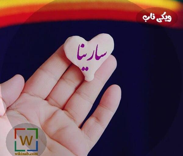 عکس سارینا برای پروفایل