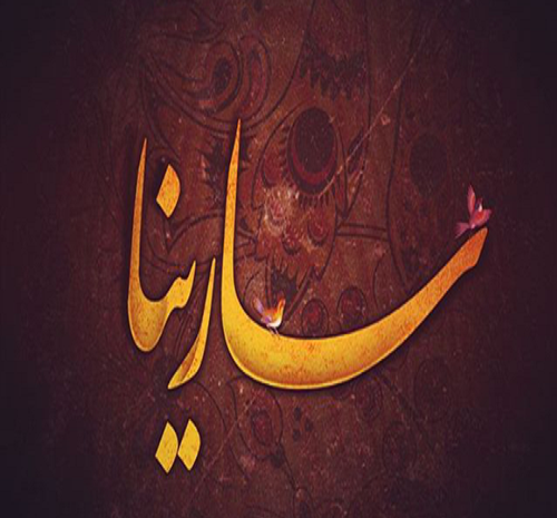 عکس سارینا برای پروفایل