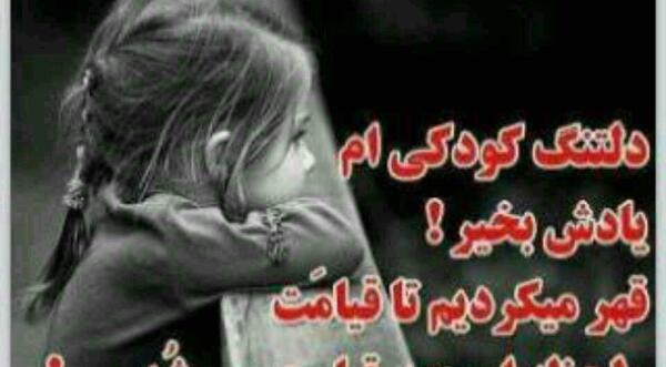 عکس نوشته های دلتنگ کودکی ام