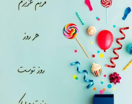 عکس مریم جان روز دختر مبارک