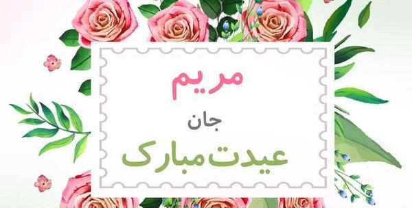 عکس مریم جان روز دختر مبارک
