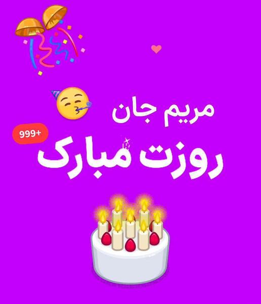 عکس مریم جان روز دختر مبارک