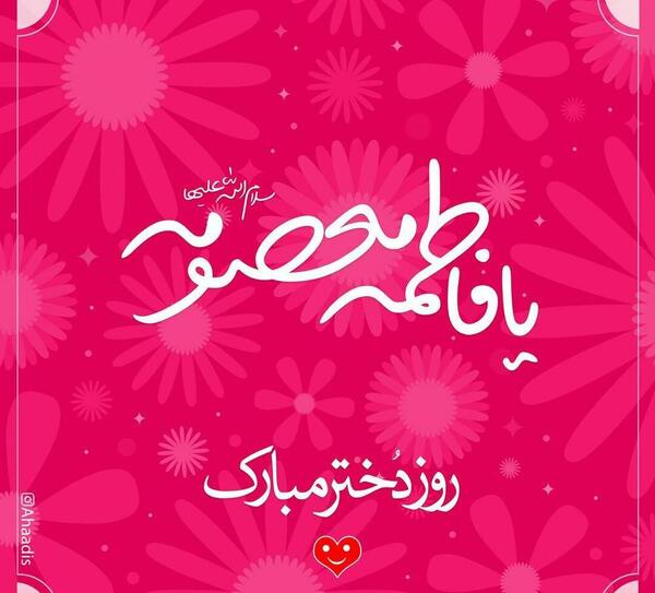 عکس مریم جان روز دختر مبارک