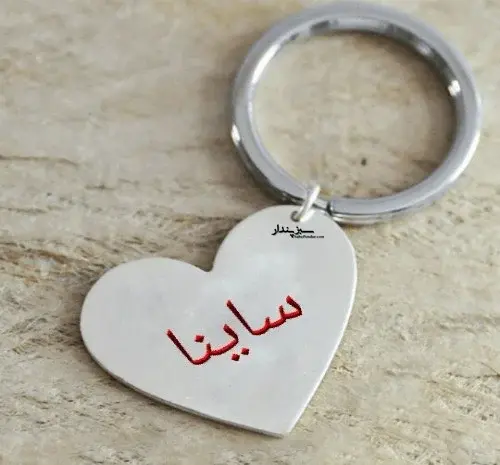 عکس نوشته ی ساینا