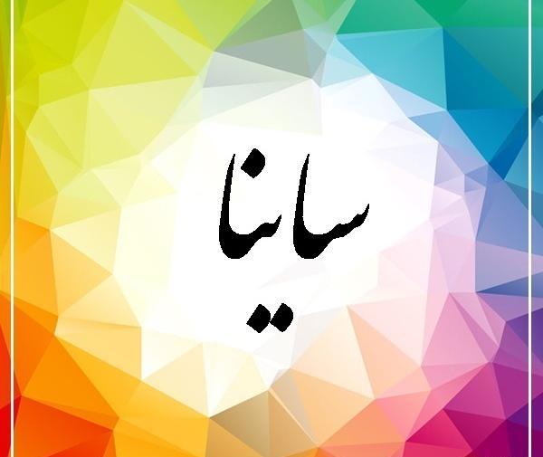عکس نوشته ی ساینا