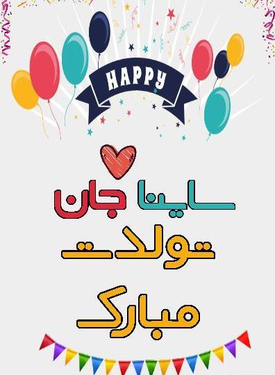 عکس نوشته ی ساینا