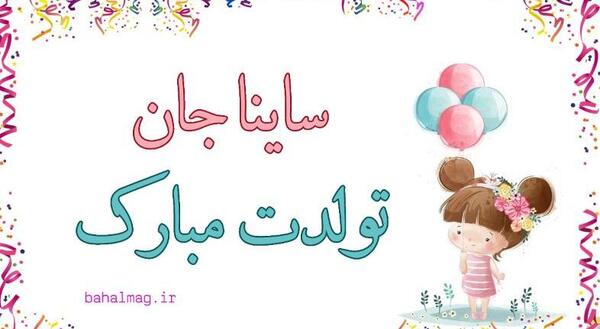 عکس نوشته ی ساینا