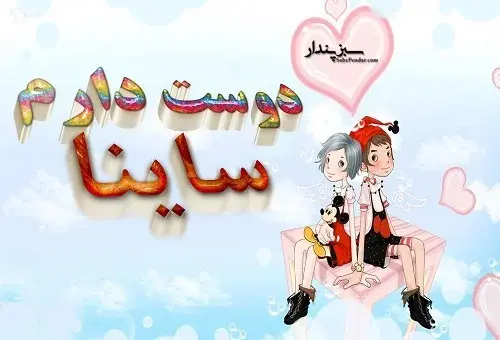 عکس نوشته ی ساینا