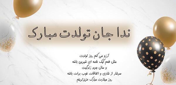 عکس ندا جون تولدت مبارک