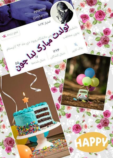 عکس ندا جون تولدت مبارک