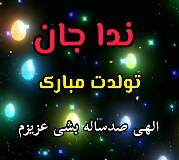 عکس ندا جون تولدت مبارک