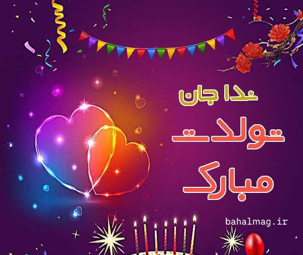 عکس ندا جون تولدت مبارک