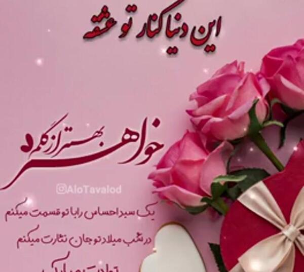 عکس ندا جون تولدت مبارک