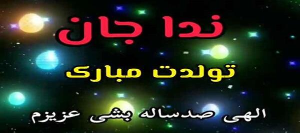 عکس ندا جون تولدت مبارک