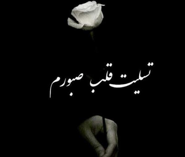 عکس تسلیت قلب
