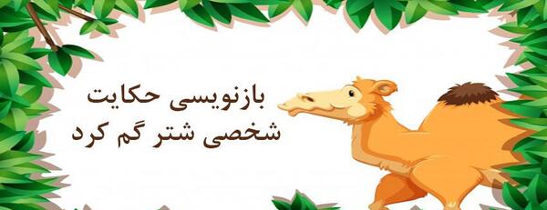 عکس شخصی شتر