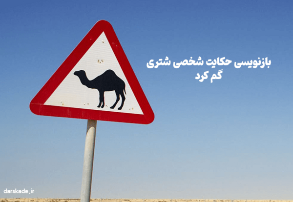 عکس شخصی شتر