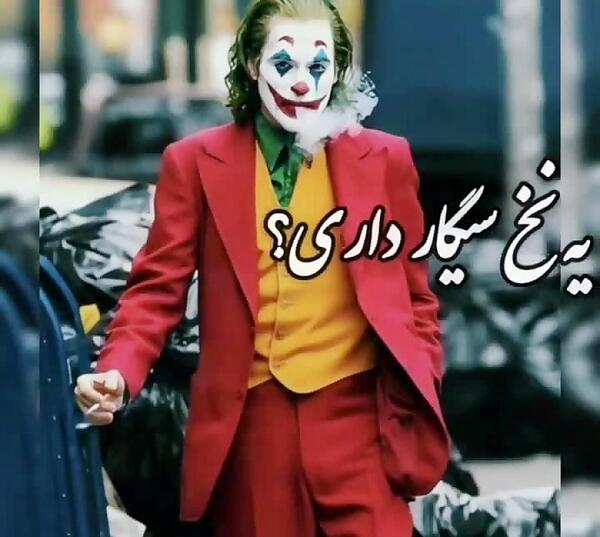 عکس جوکر سیگاری