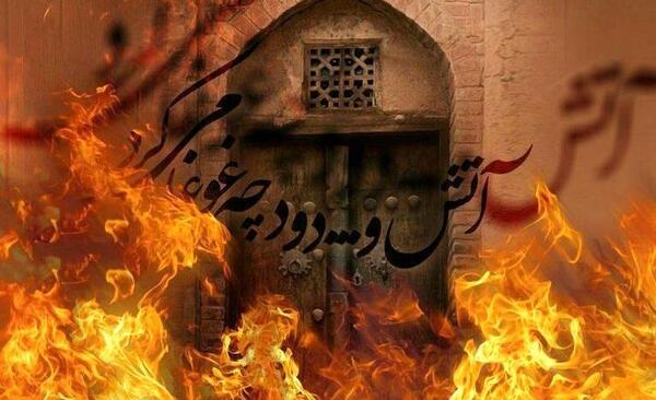 عکس آتش زدن درب خانه حضرت زهرا
