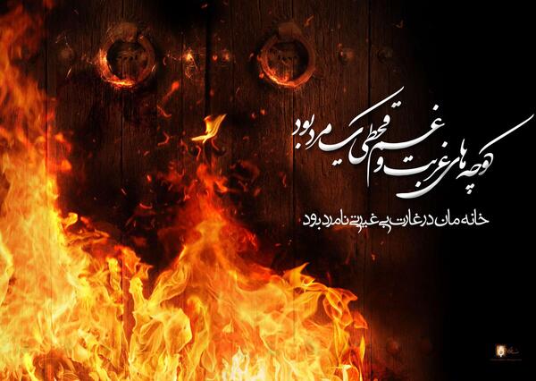 عکس آتش زدن درب خانه حضرت زهرا