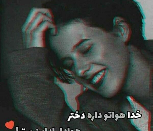 عکس نوشته خدا هواتو داره دختر
