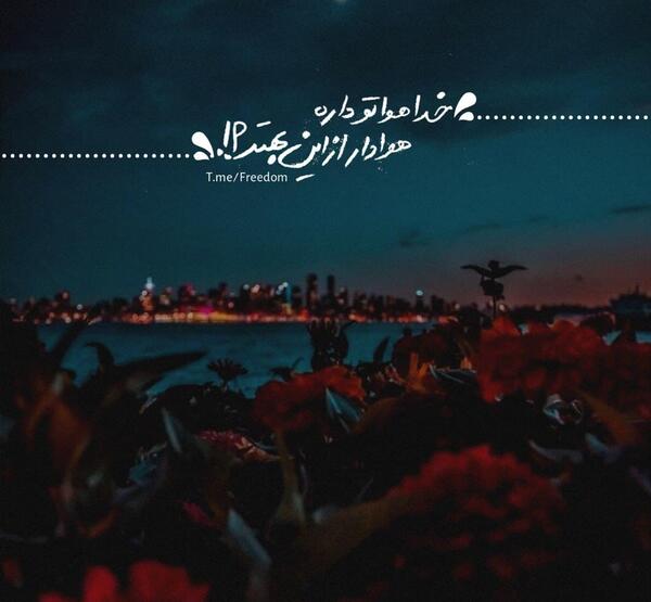 عکس نوشته خدا هواتو داره دختر