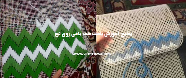 عکس فرشینه با تور