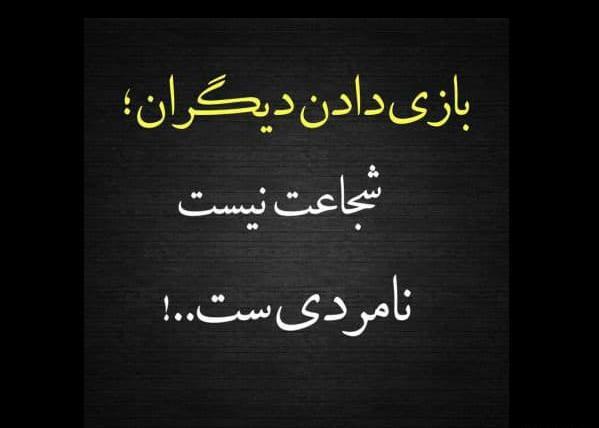 عکس استوری نامردی
