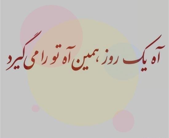 عکس استوری نامردی