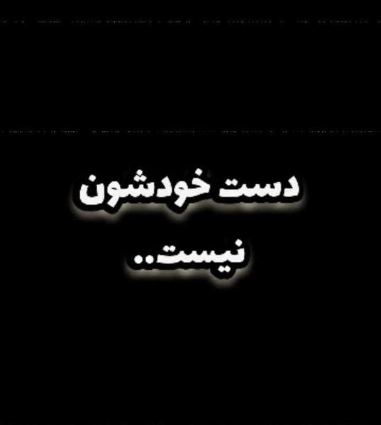 عکس استوری نامردی