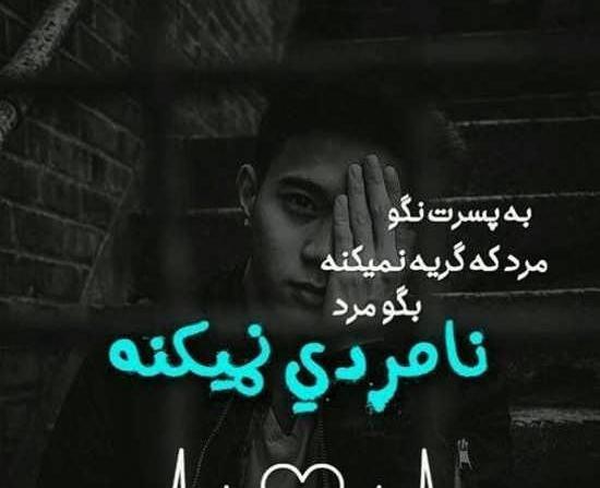 عکس استوری نامردی