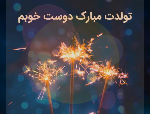 عکس دوست قشنگم تولدت مبارک