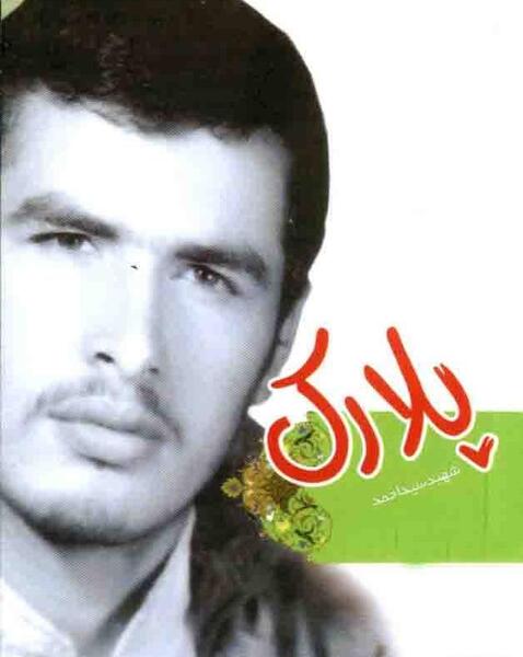 عکس شهید احمد پلارک