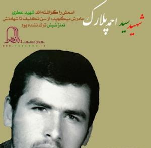 عکس شهید احمد پلارک